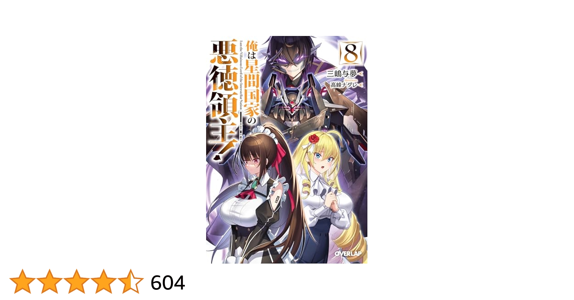 Amazon.co.jp: 俺は星間国家の悪徳領主！8 (オーバーラップ文庫